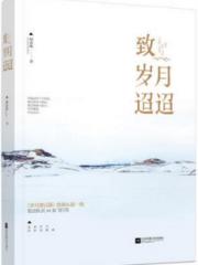 致岁月迢迢-绿亦歌-中国现当代小说 | 微博-随时