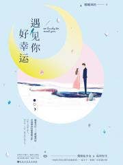 遇见你好幸运-暖暖风轻-言情小说 | 微博-随时随