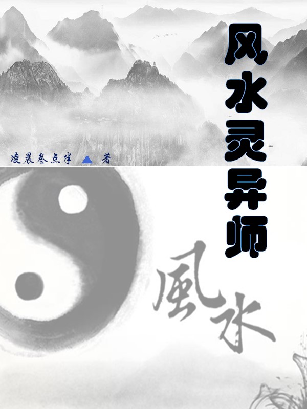 《风水灵异师》全文阅读,《风水灵异师》txt全