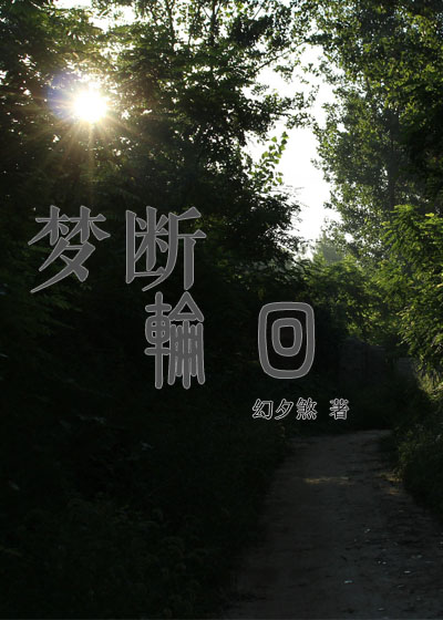 梦断轮回