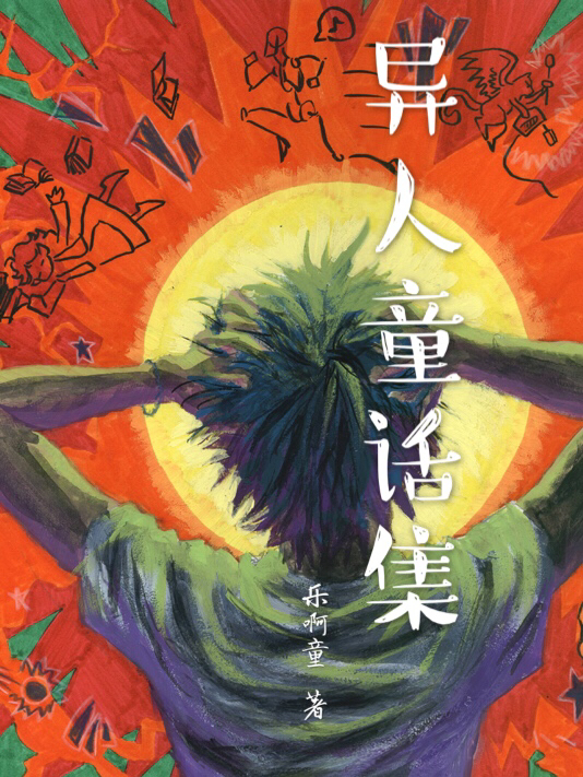 异人童话集