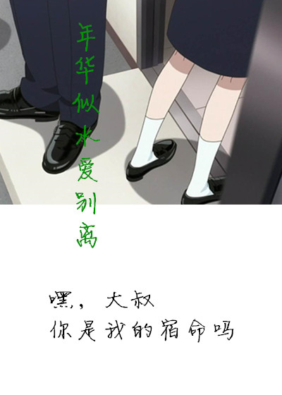 年华似水爱别离:大叔我爱你