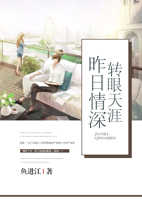 昨日情深，转眼天涯