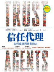 信任代理-[美] 克里斯·布洛根 朱利恩·史密斯