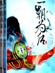 一朝为后(上下)-童童-小说 | 微博-随时随地分享