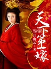 天下第一嫁-月出云-言情小说 | 微博-随时随地分