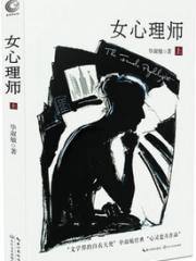 女心理师-毕淑敏-中国现当代小说 | 微博-随时随