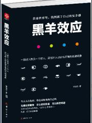 黑羊效应-陈俊钦-心理学 | 微博-随时随地分享身