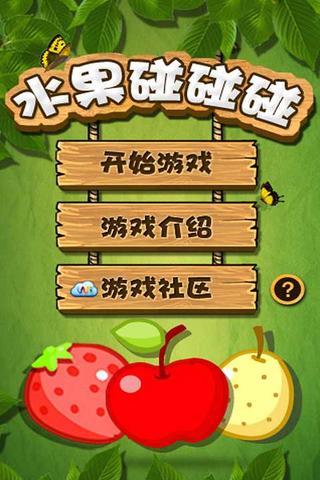 水果碰碰碰