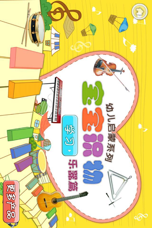 宝宝识乐器
