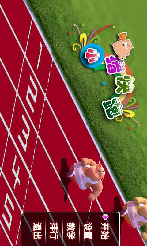 游戏 体育竞速 小猪快跑 上一张下一张