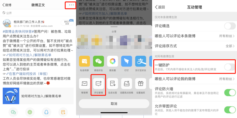 微博正文页右上角“...”菜单-评论管理-一键防护;