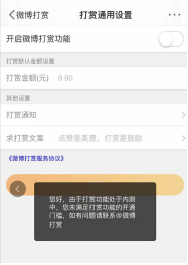 微博打赏是什么 微博打赏开通有什么条件 微博打赏怎么开通 微博打赏功能怎么设置 微博打赏收益怎么查看 178电商创业网