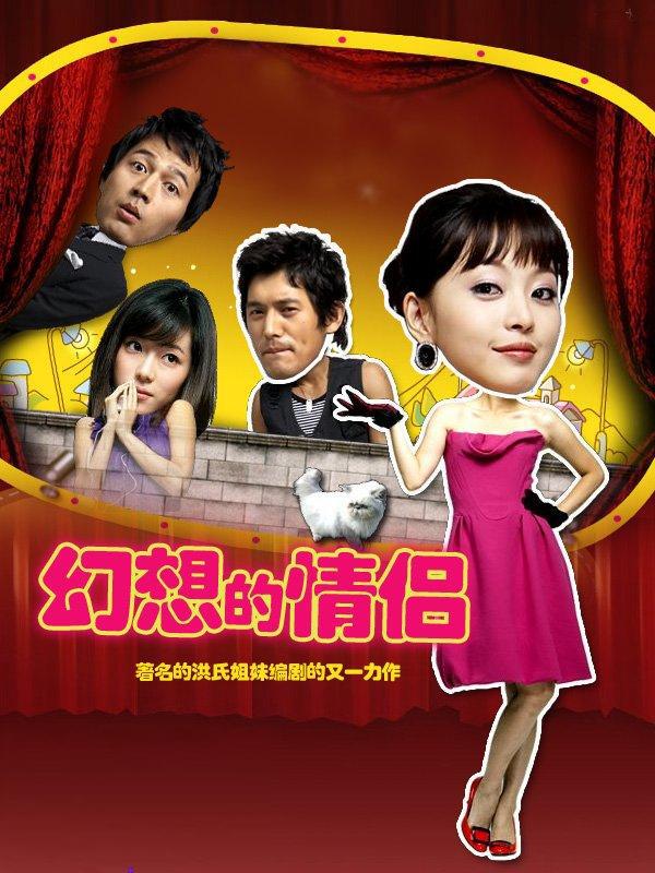 《《幻想情侣》》精彩海报