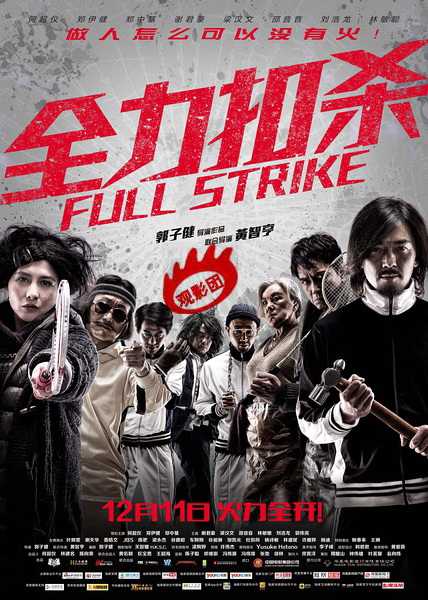 观影团729期 电影《全力扣杀》北京免费观影抢票