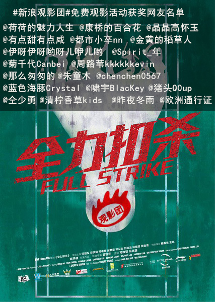 观影团729期 电影《全力扣杀》北京免费观影抢票