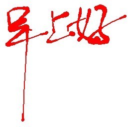 老师回复:早上好  