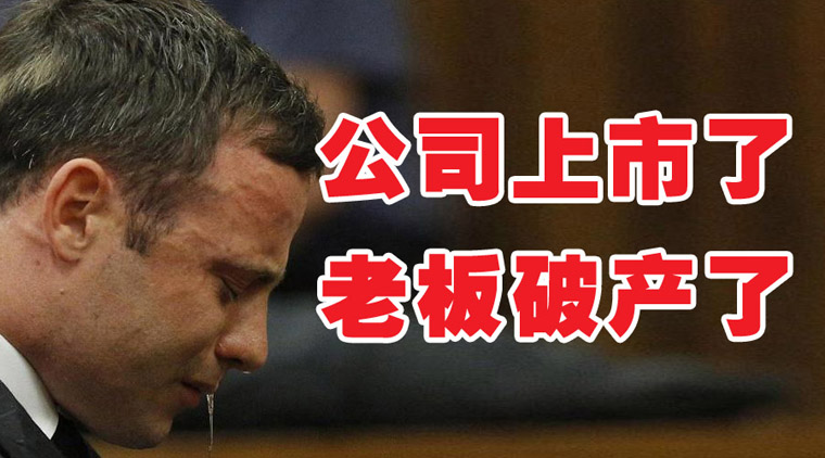 公司上市了,老板破产了!一个新三板僵尸层老板的总结