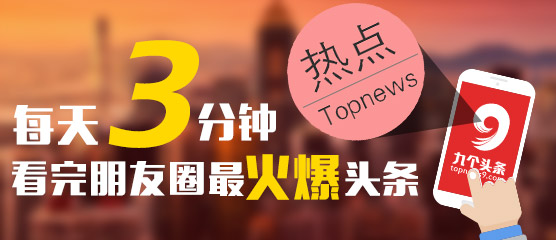 关注最新最热头条,就来九个头条网勾搭头条哥吧!(微信id:o2onds)