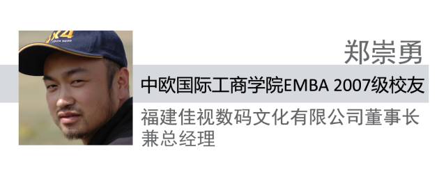 校友郑崇勇(emba2007)前不久在中欧华南"专业之光"活动上的分享值得