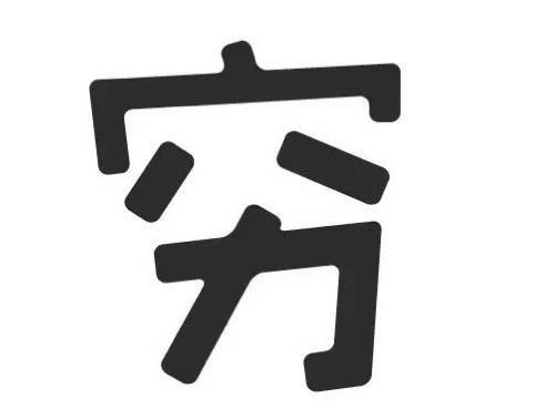 厉害了wuli黄金跌吧跌吧不是罪还有更好的机会