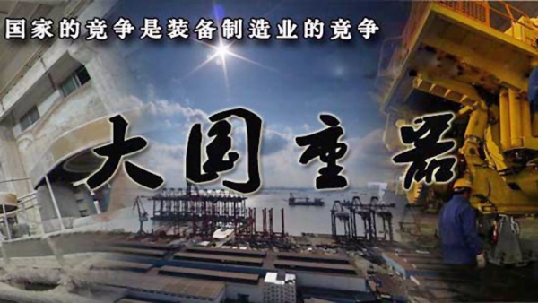 赢得了国人的尊敬,并入选央视纪录片《大国重器》