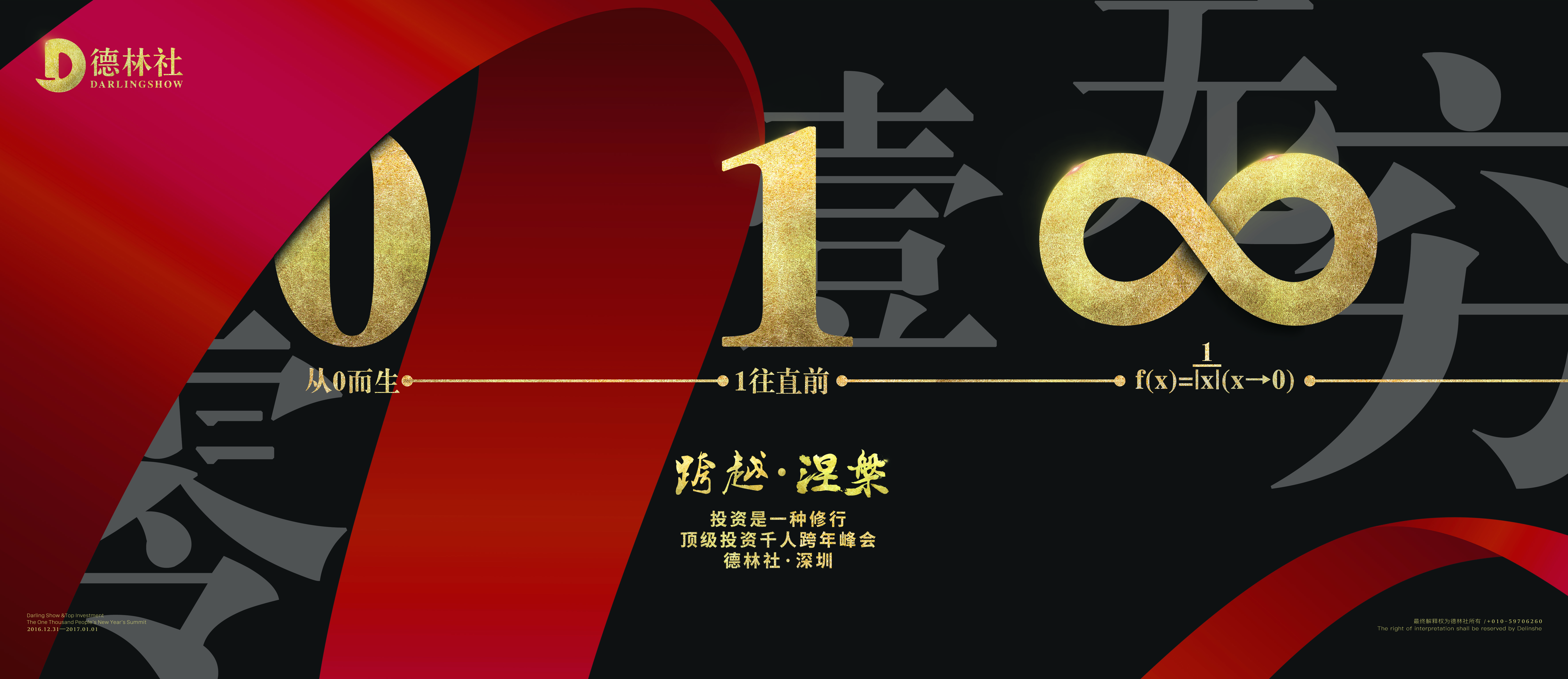 涅盘2017,德林社"顶级投资千人跨年峰会"