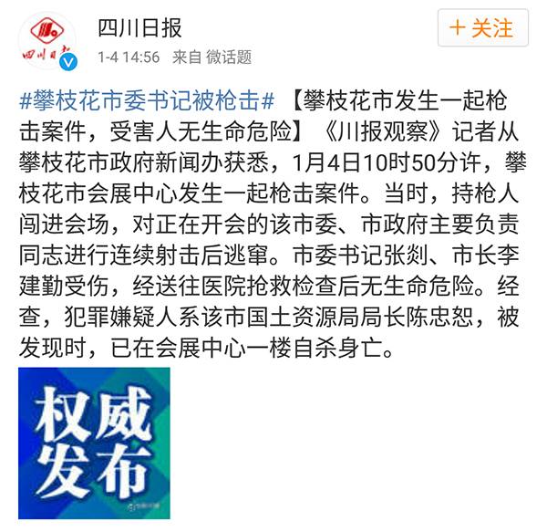 市委书记张剡市长李建勤国土局长陈忠恕此前,据攀枝花市多个信源对