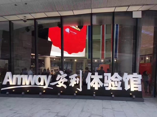 直销巨头安利眼中的“新零售”:就是极致体验__财经头条