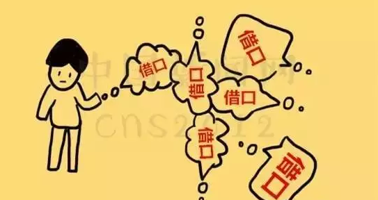1, 总找借口
