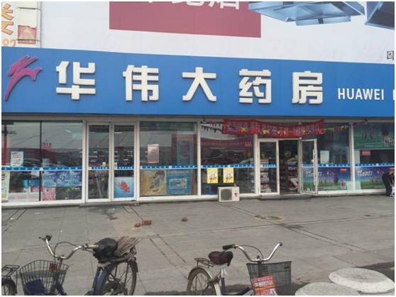 在佳木斯的每一个角落,都会看到华伟大药房蓝底白字的店面招牌,成立