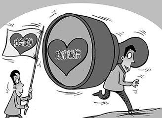 守住信用是政府的一道底线