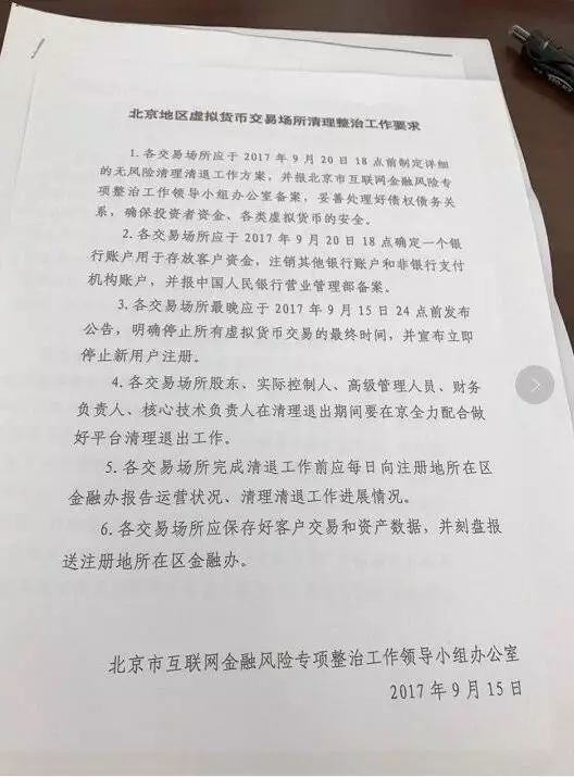 北京要求虚拟货币交易所退出，3个平台宣布关闭