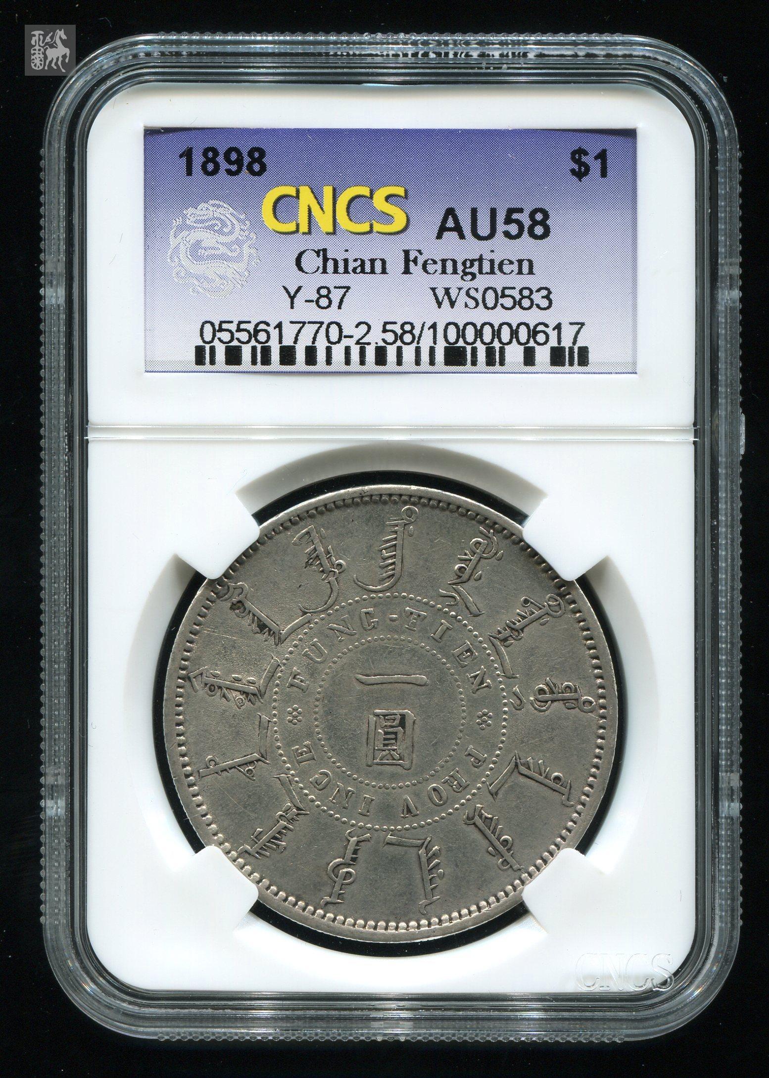 光绪二十四年奉天机器局造壹圆银币一枚(cncs au58)