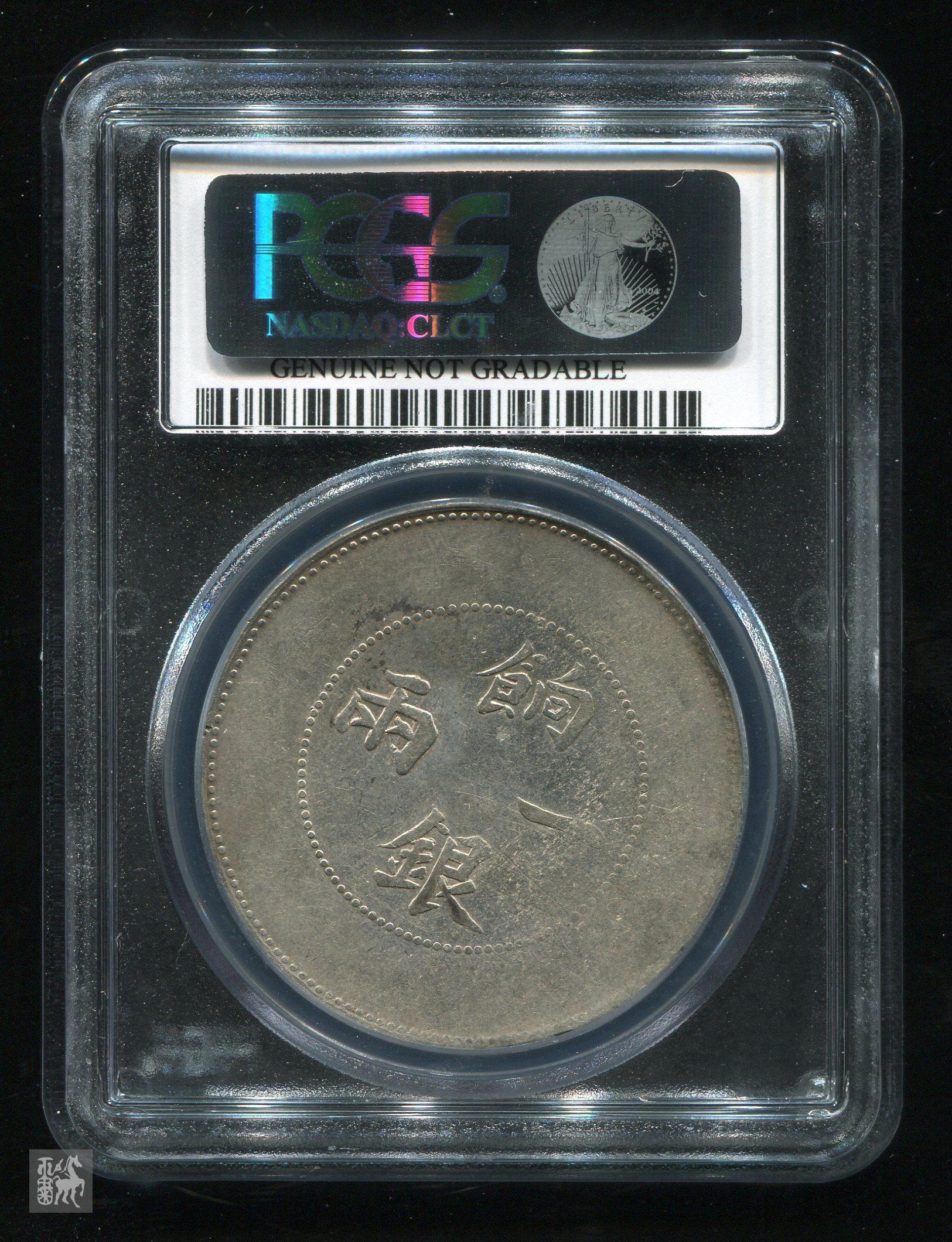 饷银一两背无圈龙纹银币一枚(pcgs vf details)