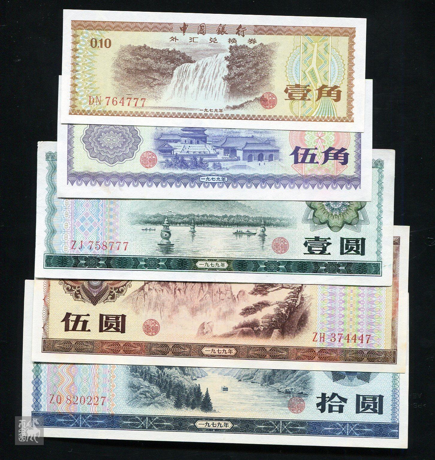 1979年中国银行外汇兑换券壹角五星水印,伍角,壹圆