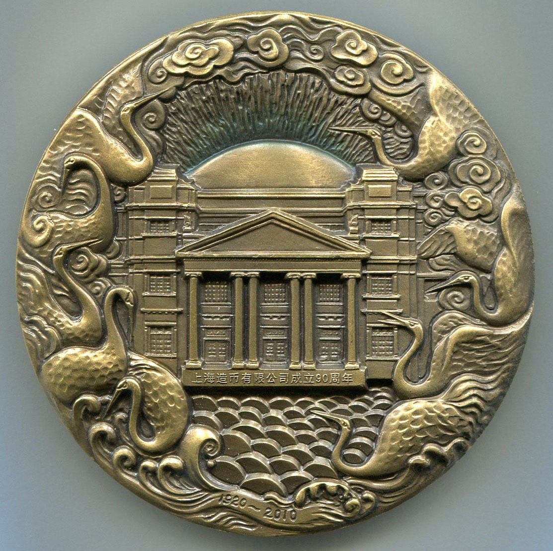 2010年上海造币厂制上海造币有限公司成立90周年大铜章一枚(带盒,带