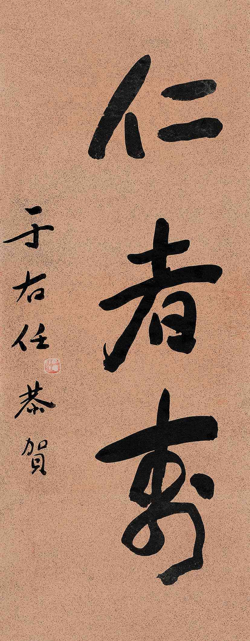 行书“仁者寿”_行书“仁者寿”图片,鉴赏,作品_新浪美术馆_新浪网