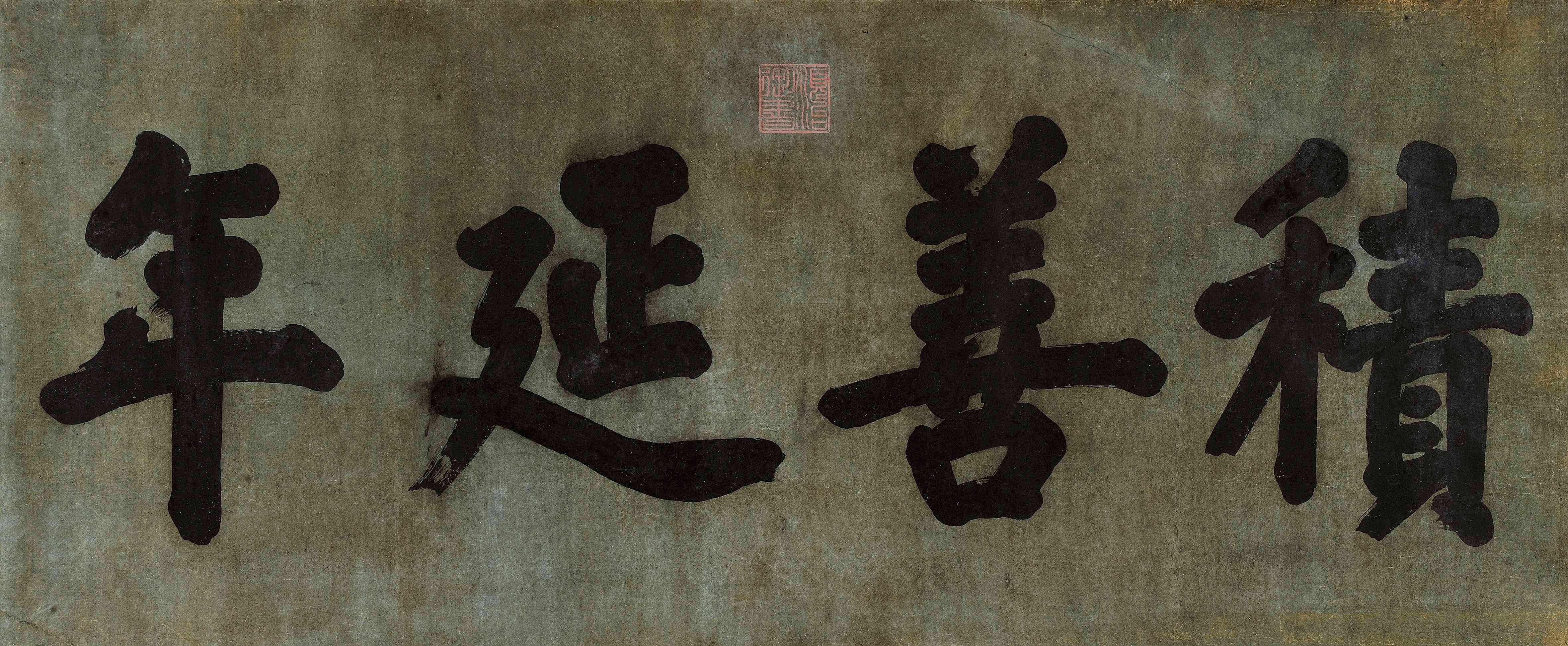 顺治帝 《积善延年》匾额