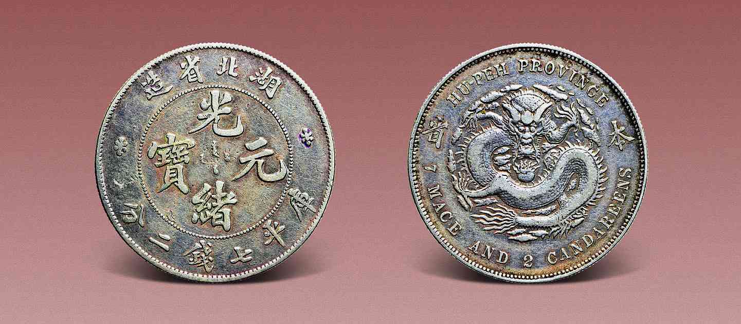 湖北省造光绪元宝"本省"一元银币成交价格
