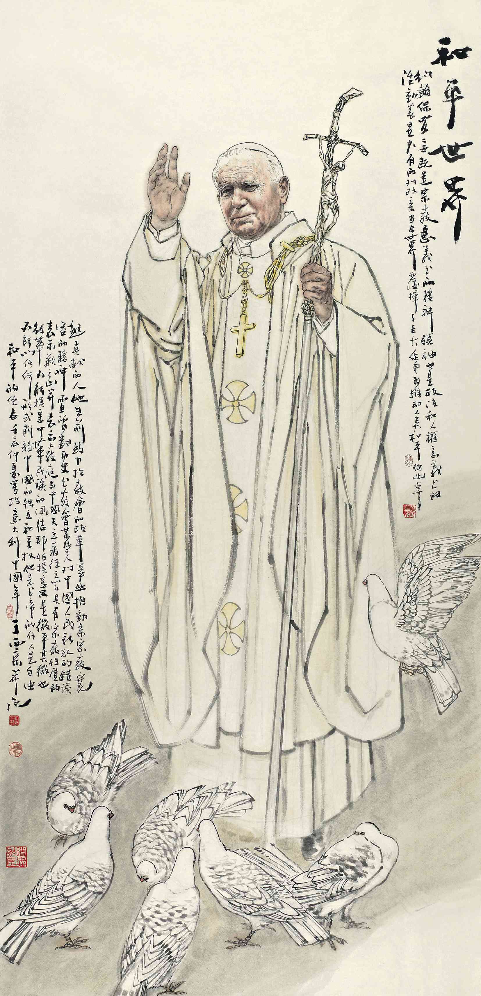 和平世界-教皇约翰保罗二世