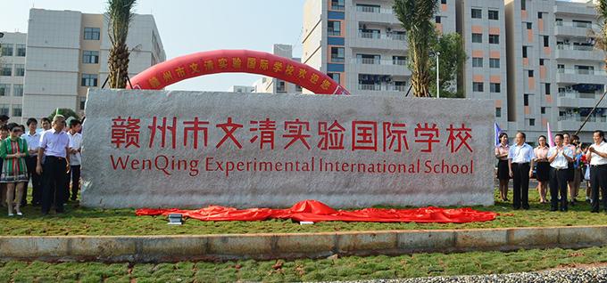 赣州市文清外国语学校