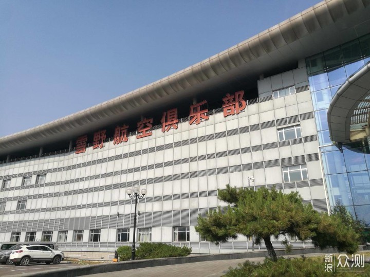 雪野航空俱乐部展览馆依旧有节日气氛酒店充满航空特色不知不觉已经在