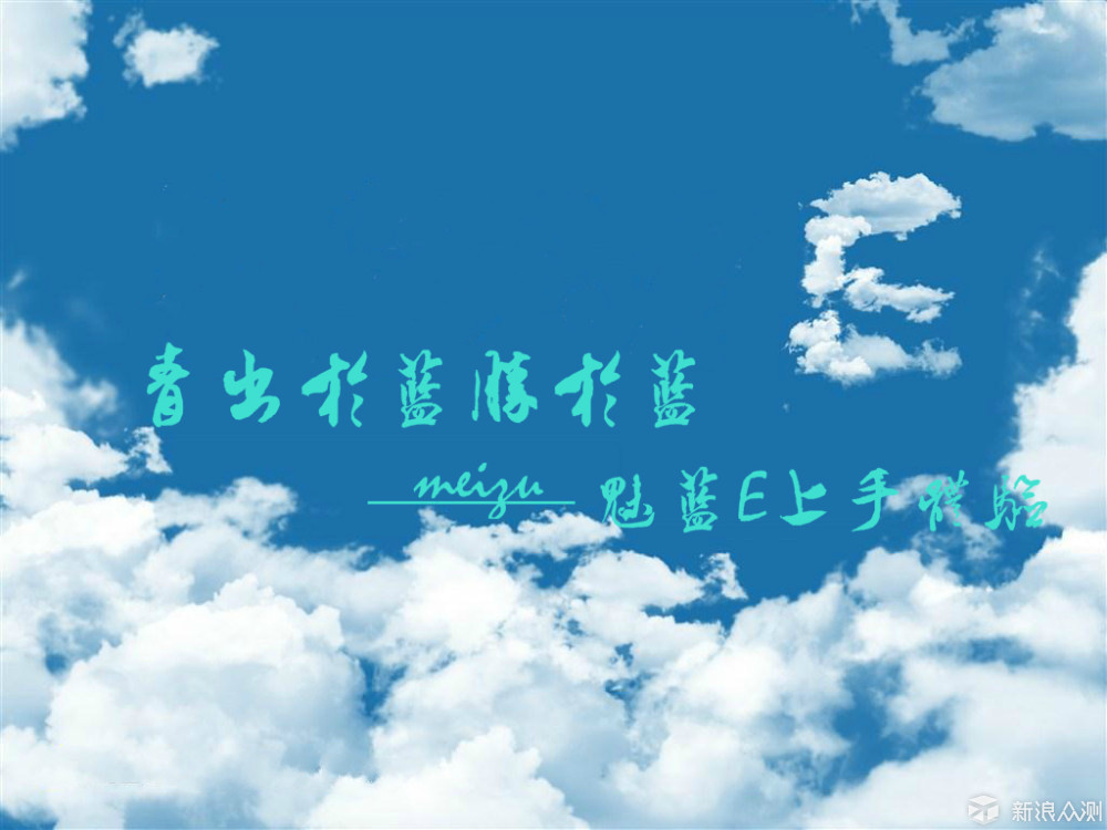 青出于蓝胜于蓝魅蓝e上手体验