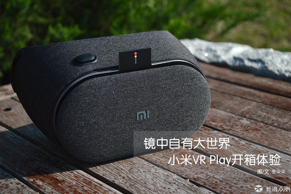 镜中自有大世界,小米vr play2开箱体验