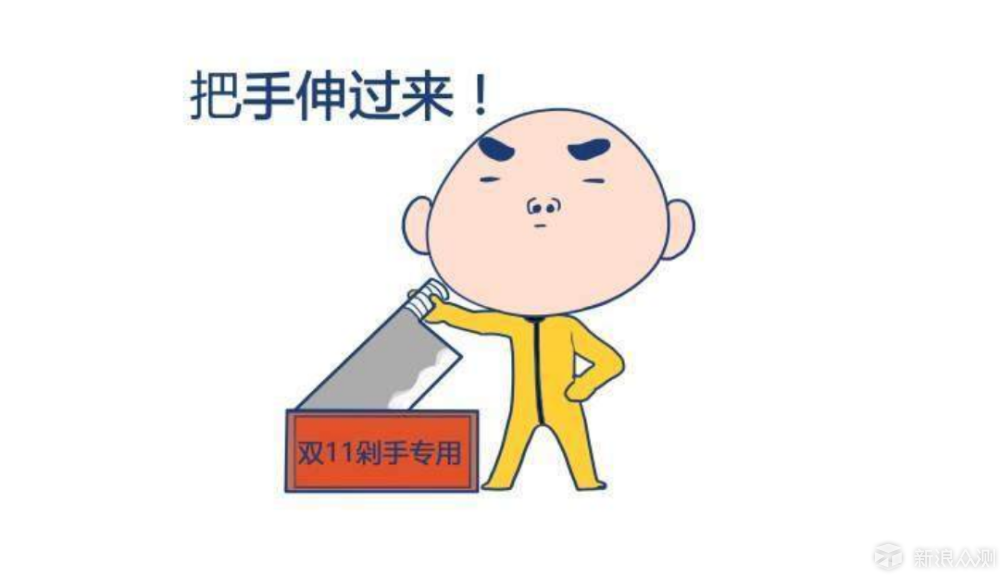 “剁手”已成往事_任务作业_新浪众测