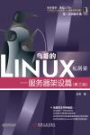鸟哥的Linux私房菜:服务器架设篇-鸟哥著