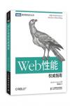 Web性能权威指南/图灵程序设计丛书-(加)格里高利克,译者:李松峰
