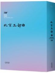 冯唐:北京三部曲-冯唐-其他 | 微博-随时随地分享