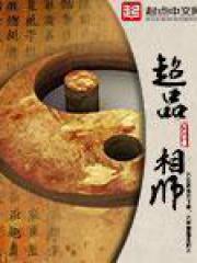 超品相师-九灯和善-都市 | 微博-随时随地分享身